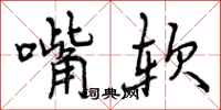 曾庆福嘴软行书怎么写