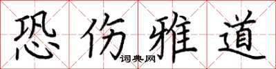 荆霄鹏恐伤雅道楷书怎么写