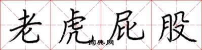 荆霄鹏老虎屁股楷书怎么写