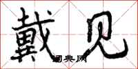 曾庆福戴见行书怎么写