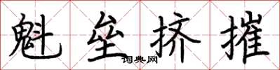 荆霄鹏魁垒挤摧楷书怎么写