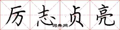荆霄鹏厉志贞亮楷书怎么写