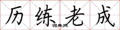 荆霄鹏历练老成楷书怎么写