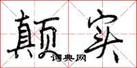 曾庆福颠实行书怎么写