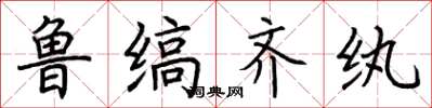 荆霄鹏鲁缟齐纨楷书怎么写