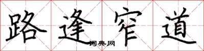 荆霄鹏路逢窄道楷书怎么写