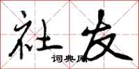 曾庆福社友行书怎么写