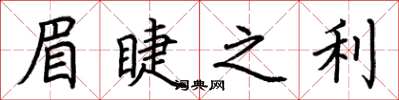 荆霄鹏眉睫之利楷书怎么写