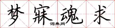荆霄鹏梦寐魂求楷书怎么写