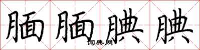 荆霄鹏腼腼腆腆楷书怎么写