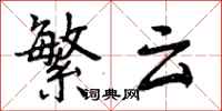 曾庆福繁云行书怎么写