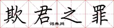 荆霄鹏欺君之罪楷书怎么写