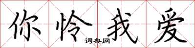 荆霄鹏你怜我爱楷书怎么写