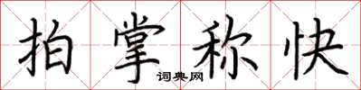 荆霄鹏拍掌称快楷书怎么写