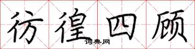荆霄鹏彷徨四顾楷书怎么写