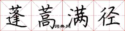 荆霄鹏蓬蒿满径楷书怎么写