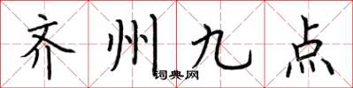 荆霄鹏齐州九点楷书怎么写