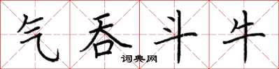 荆霄鹏气吞斗牛楷书怎么写