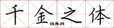 荆霄鹏千金之体楷书怎么写