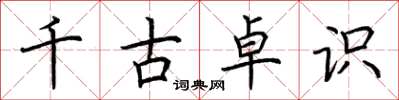 荆霄鹏千古卓识楷书怎么写