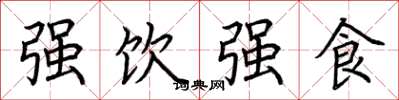 荆霄鹏强饮强食楷书怎么写