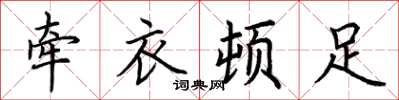 荆霄鹏牵衣顿足楷书怎么写