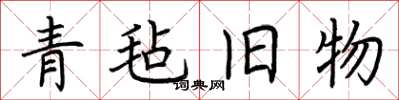 荆霄鹏青毡旧物楷书怎么写