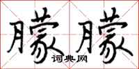 曾庆福朦朦行书怎么写