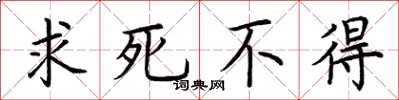 荆霄鹏求死不得楷书怎么写