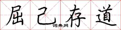 荆霄鹏屈己存道楷书怎么写