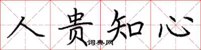 荆霄鹏人贵知心楷书怎么写