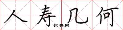 荆霄鹏人寿几何楷书怎么写