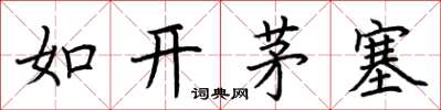 荆霄鹏如开茅塞楷书怎么写