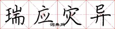 荆霄鹏瑞应灾异楷书怎么写