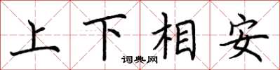 荆霄鹏上下相安楷书怎么写