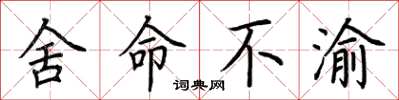 荆霄鹏舍命不渝楷书怎么写