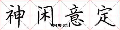 荆霄鹏神闲意定楷书怎么写