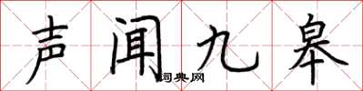 荆霄鹏声闻九皋楷书怎么写