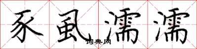 荆霄鹏豕虱濡濡楷书怎么写