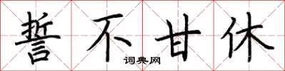 荆霄鹏誓不甘休楷书怎么写