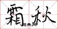 曾庆福霜秋行书怎么写