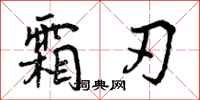 曾庆福霜刃行书怎么写