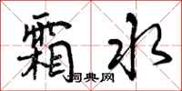 曾庆福霜水行书怎么写
