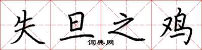 荆霄鹏失旦之鸡楷书怎么写