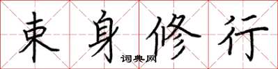 荆霄鹏束身修行楷书怎么写