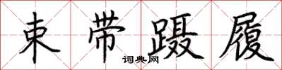 荆霄鹏束带蹑履楷书怎么写