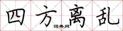 荆霄鹏四方离乱楷书怎么写