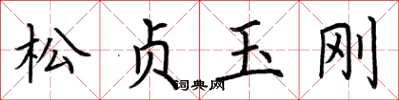 荆霄鹏松贞玉刚楷书怎么写
