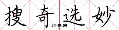 荆霄鹏搜奇选妙楷书怎么写