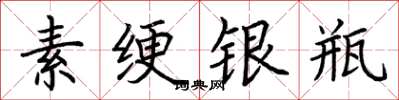 荆霄鹏素绠银瓶楷书怎么写